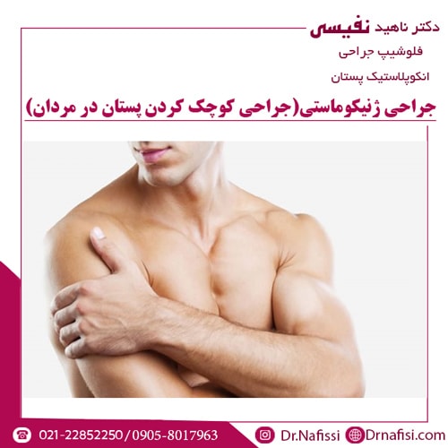 جراحی ژنیکوماستی (جراحی کوچک کردن پستان در مردان)