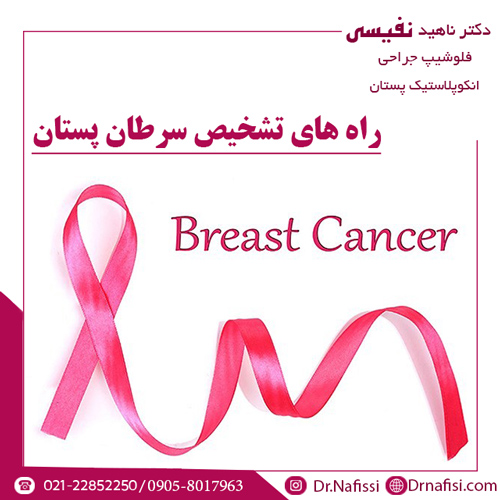 راه های تشخيص سرطان پستان