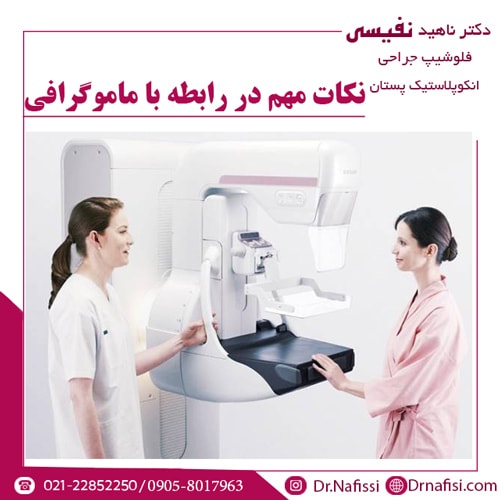 نکات مهم در رابطه با ماموگرافی
