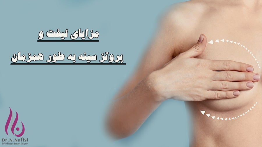 مزایای لیفت و پروتز سینه همزمان