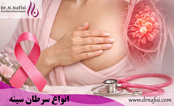 انواع سرطان سینه انواع سرطان سینه