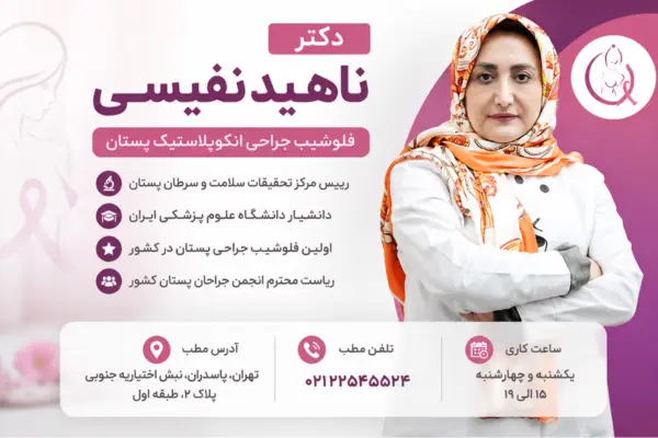 دکتر ناهید نفیسی
