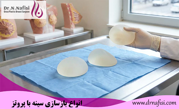 انواع بازسازی سینه با پروتز
