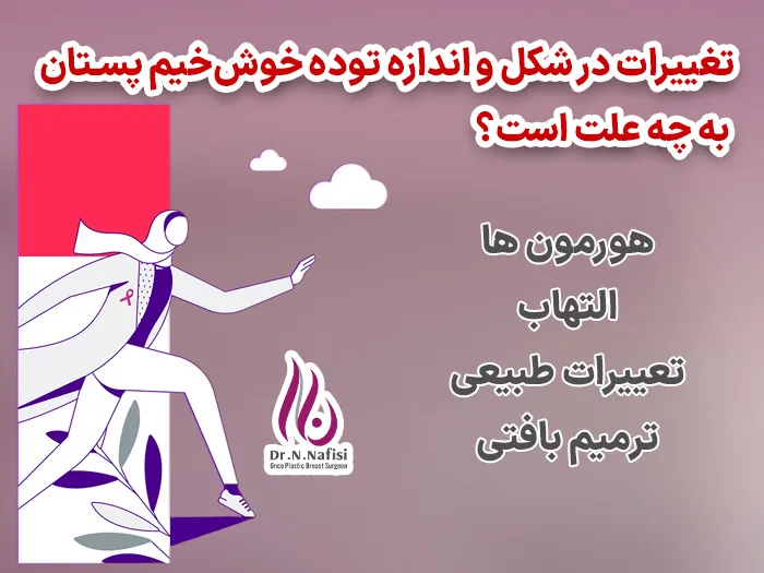 تغییرات توده های خوس خیم پستان