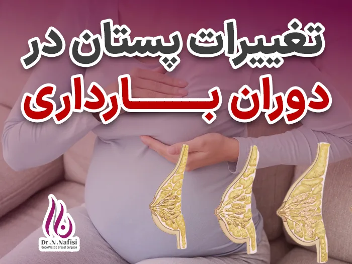 تغییرات پستان در دوران بارداری
