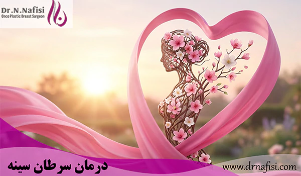 درمان سرطان سینه