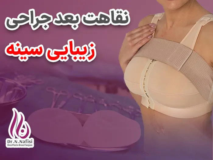 اقدامات بعد جراحی زیبایی سینه