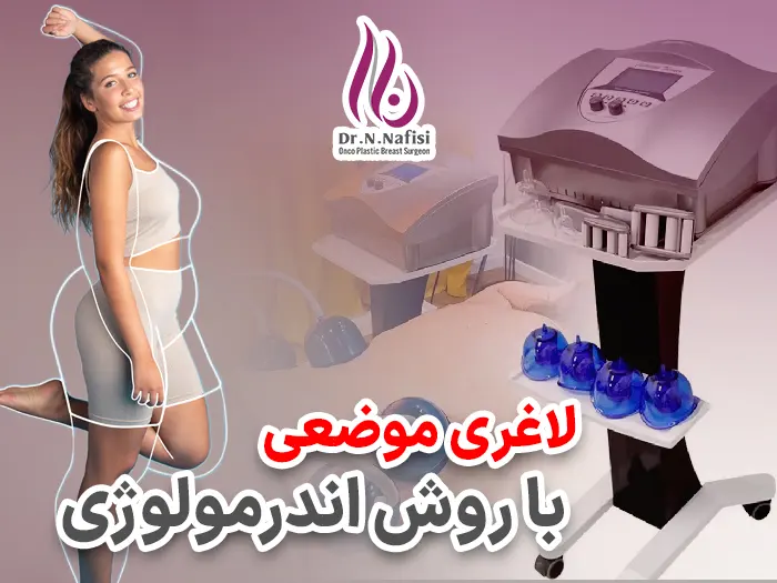 لاغری موضعی با روش اندرمولوژی