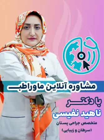 مشاوره آنلاین دکتر نفیسی