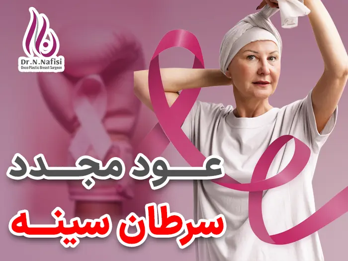 عود سرطان سینه