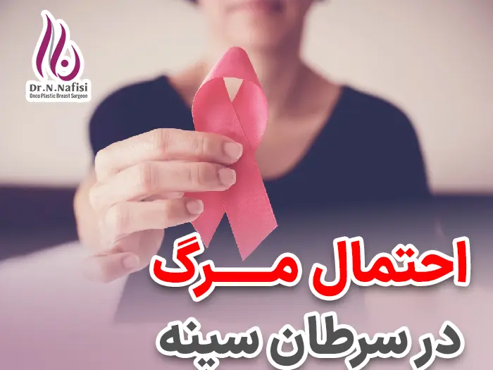 مرگ در سرطان سینه