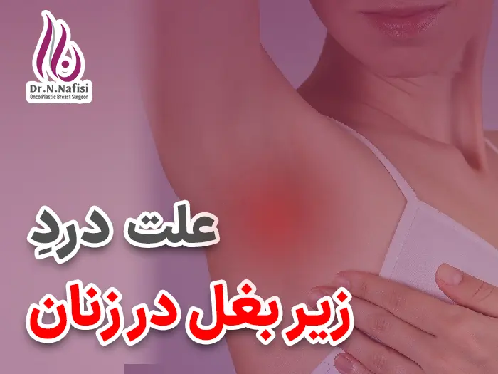 علت درد زیر بغل در زنان
