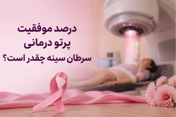 درصد موفقیت پرتو درمانی سرطان سینه چقدر است؟