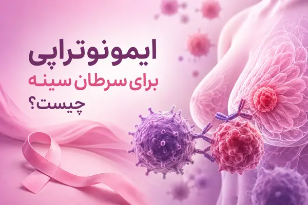 ایمونوتراپی برای سرطان سینه چیست؟