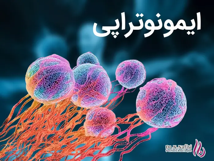 ایمونوتراپی چیست