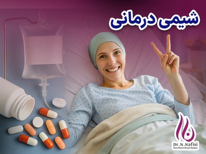جواب شیمی درمانی