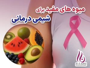 میوه مفید برای شیمی درمانی