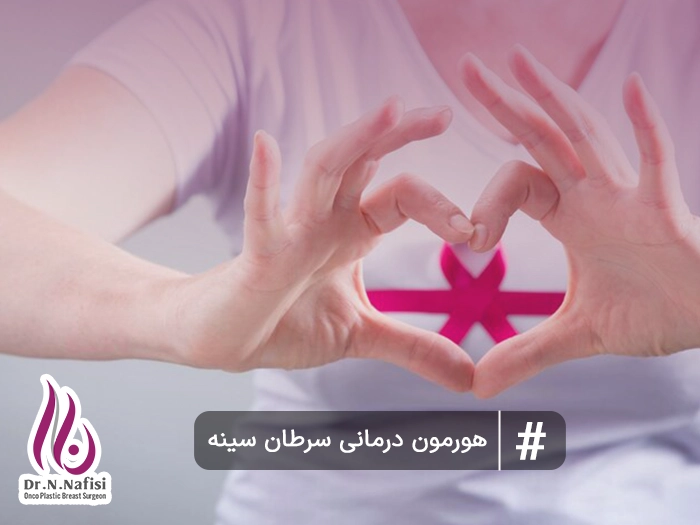 هورمون درمانی