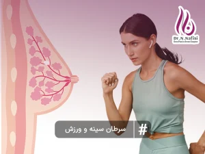 سرطان سینه و ورزش