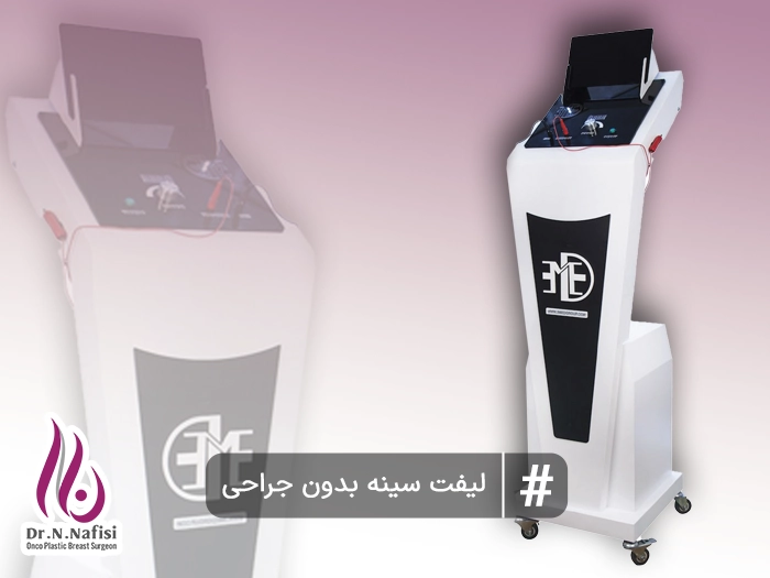 لیفت سینه با لیزر