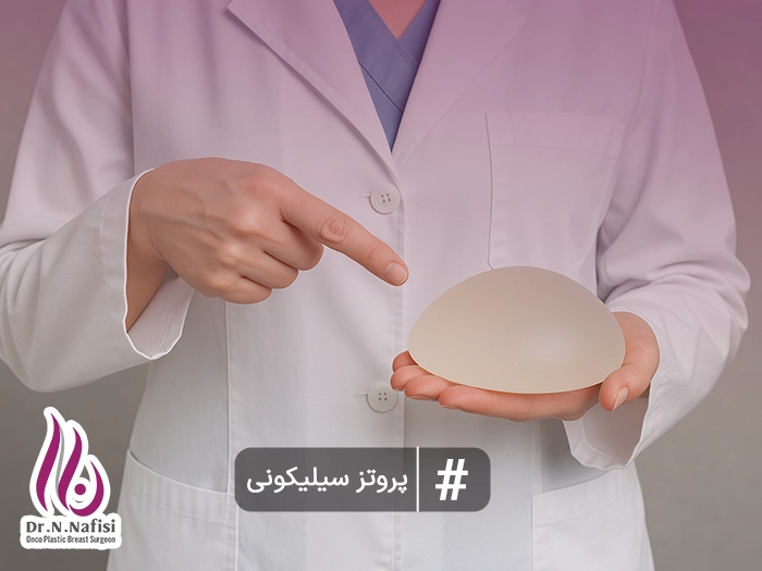 پروتز سیلیکونی