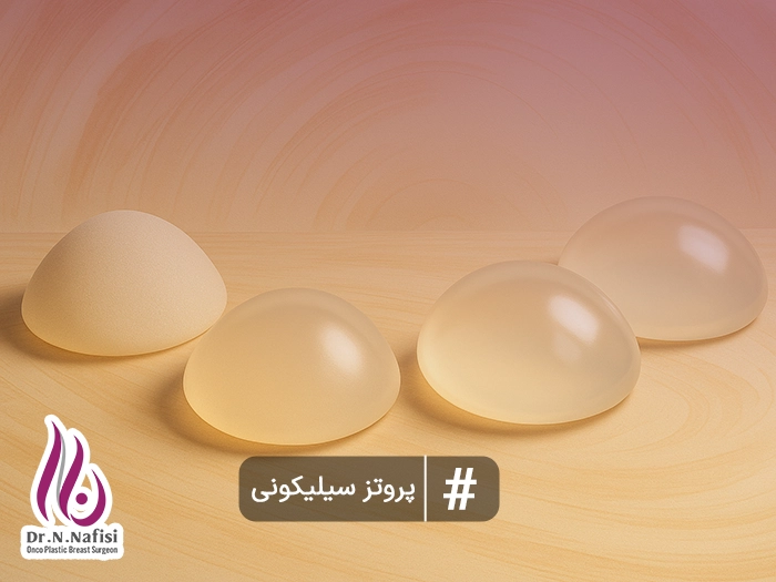 پروتز سینه سیلیکونی