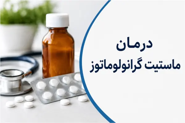 درمان ماستیت گرانولوماتوز