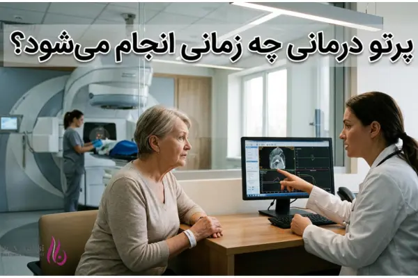 پرتو درمانی چه زمانی انجام میشود؟