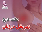 علت درد زیر بغل در زنان
