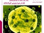 آنچه افراد مبتلا به سرطان پستان باید در مورد ویروس کرونا بدانند