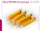 تزريق چربی به سينه چگونه انجام می شود؟
