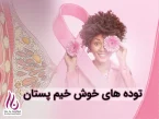 توده های خوش خیم پستان