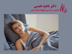 خوابیدن بعد از پروتز سینه