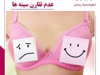 عدم تقارن سینه ها