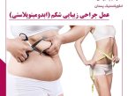 عمل جراحی زیبایی شکم (ابدومینوپلاستی)