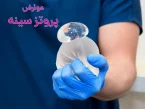 عوارض پروتز سینه