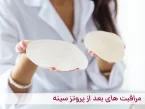 مراقبت های بعد از پروتز سینه