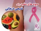 میوه مفید برای شیمی درمانی